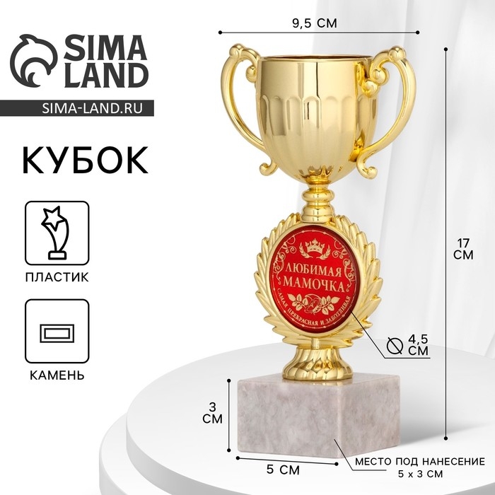 Кубок «Любимая мамочка», наградная фигура, пластик, золото, 17 х 9,5 х 5 см. Кубок «Любимая мамочка», наградная фигура, пластик, золото, 17 х 9,5 х 5 см.