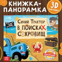 Книжка-панорамка 3D «Синий трактор в поисках сокровищ», 12 стр., Синий трактор Книжка-панорамка 3D «Синий трактор в поисках сокровищ», 12 стр., Синий трактор