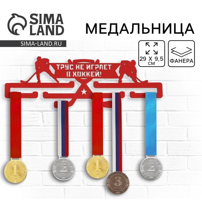 Медальница «Хоккей», 29 х 9,5 см Медальница «Хоккей», 29 х 9,5 см