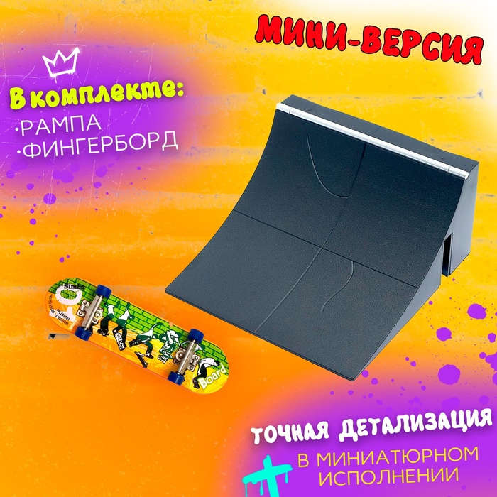 Пальчиковый скейтборд с рампой &laquo;Скейт-парк&raquo;, МИКС
