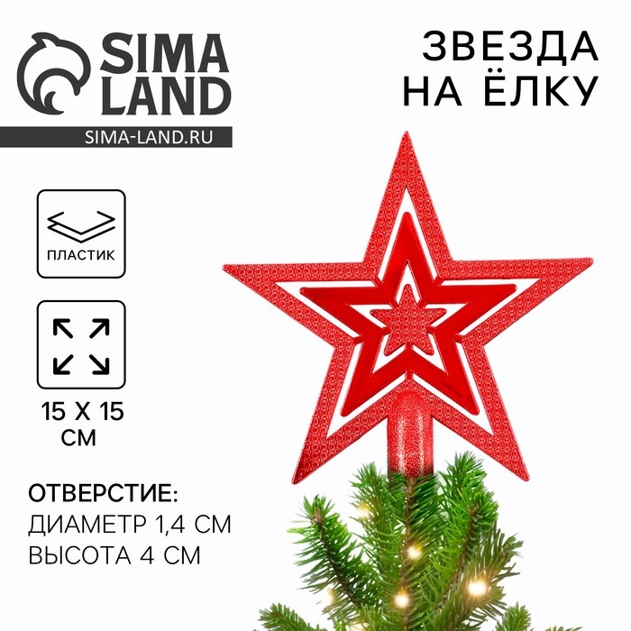 Звезда на ёлку новогодняя &laquo;Новый год: Звезда&raquo;, цвет красный