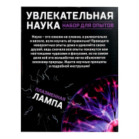 Набор для опытов &laquo;Увлекательная наука, плазменная лампа&raquo;