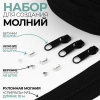 Набор: рулонная молния &laquo;Спираль&raquo; №3, 10 м, 20 бегунков, 40 верхних ограничителей, 20 нижних ограничителей, цвет чёрный