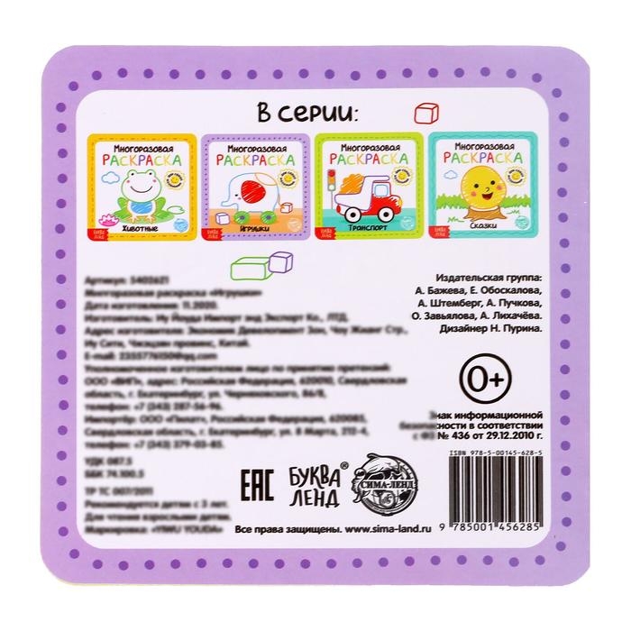 Многоразовая раскраска &laquo;Игрушки&raquo;, с маркерами, 12 стр.