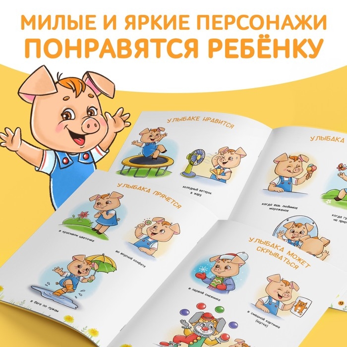 Книга про эмоции &laquo;Улыбака&raquo;, 20 стр.