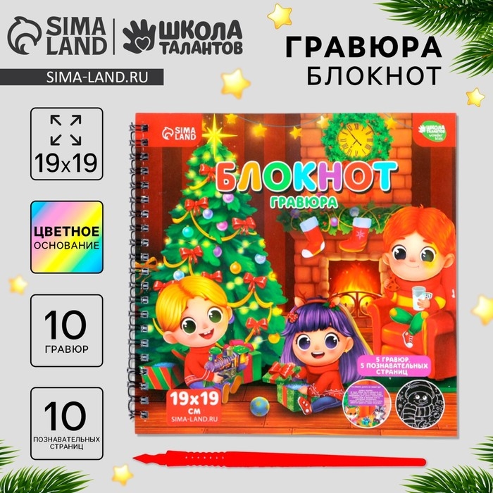 Познавательный блокнот - гравюра на новый год &laquo;Хочу знать про Новый год&raquo;, 19 х 19см