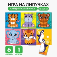 Развивающая игра на липучках «Найди половинку.Зоопарк» Развивающая игра на липучках «Найди половинку.Зоопарк»