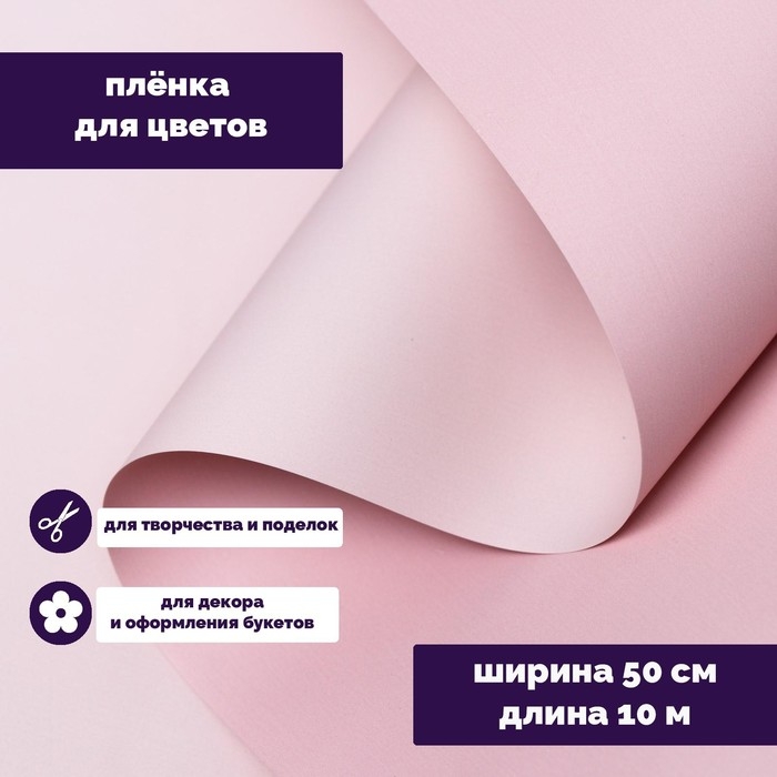 Пленка для цветов тонированная, матовая, пудровый, 0,5 х 10 м, 65 мкм Пленка для цветов тонированная, матовая, пудровый, 0,5 х 10 м, 65 мкм