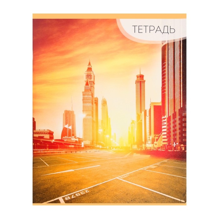 Тетрадь 96 листов в линейку Calligrata Тетрадь 96 листов в линейку Calligrata "Город", обложка мелованный картон, блок №2, белизна 75% (серые листы), (серые листы) МИКС