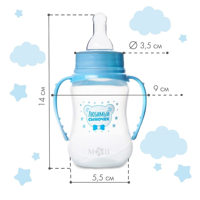 Бутылочка для кормления «Любимый сыночек», классическое горло, приталенная, с ручками, 150 мл., от 0 мес., цвет голубой Бутылочка для кормления «Любимый сыночек», классическое горло, приталенная, с ручками, 150 мл., от 0 мес., цвет голубой
