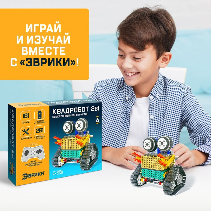 Конструктор радиоуправляемый &laquo;Квадробот&raquo;, 2 варианта сборки, 181 деталь