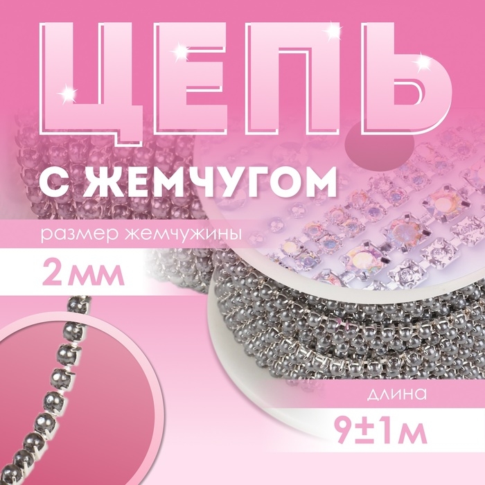 Цепь с жемчугом, металл, пластик, 2 мм, SS6, 9 &plusmn; 1 м, цвет графитовый