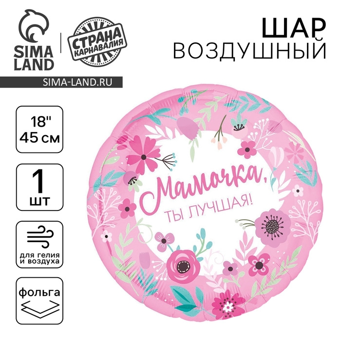 Воздушный шар фольгированный 18 Воздушный шар фольгированный 18" «Мамочка лучшая»