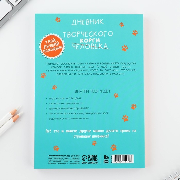 Дневник творческого человека А5, 120 л. &laquo;Корги&raquo;