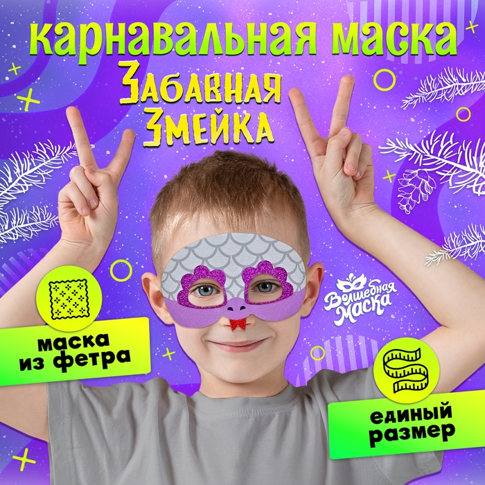 Новый год! Карнавальная маска &laquo;Забавная змейка&raquo;, цвет серебряный