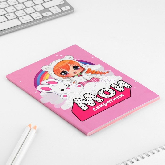 Личный дневник для девочки А5, 50 л. &laquo;Мои секретики&raquo;