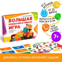 Настольная развлекательная игра «Большая коммуникативная игра», 120 карт, 6 фишек, игровое поле, 7+ Настольная развлекательная игра «Большая коммуникативная игра», 120 карт, 6 фишек, игровое поле, 7+