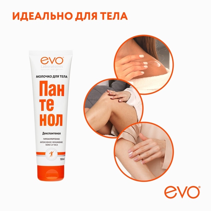 Молочко для тела EVO Пантенол, 150 мл