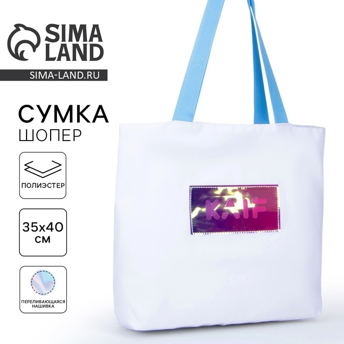 Шопер KAIF без молнии с подкладкой, цвет белый Шопер KAIF без молнии с подкладкой, цвет белый