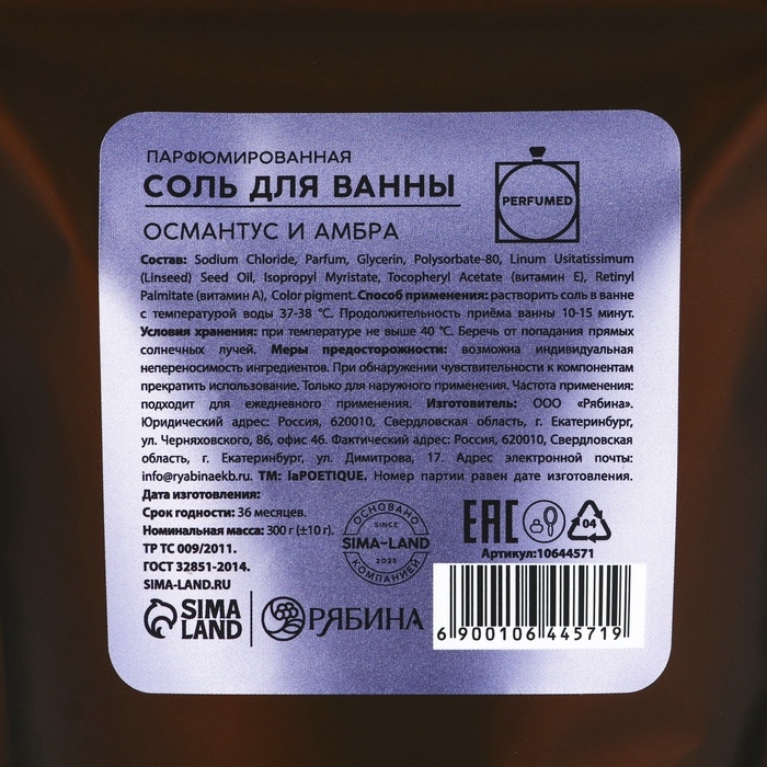 Соль для ванны, 300 г, аромат османтуса и амбры, LA POETIQUE Соль для ванны, 300 г, аромат османтуса и амбры, LA POETIQUE