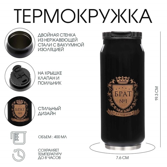 Термокружка, 400 мл, Банка Термокружка, 400 мл, Банка "Брат №1", сохраняет тепло 8 ч, 7.6 х 19.3 см