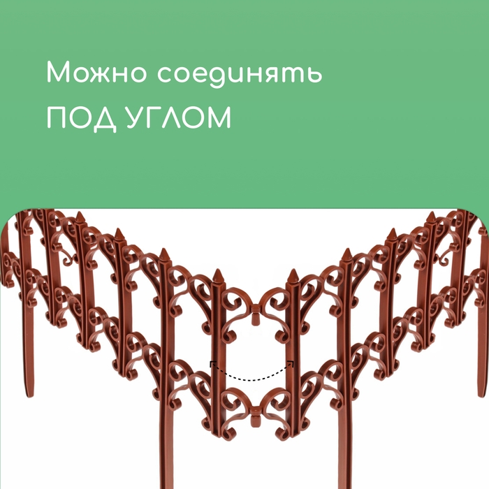 Ограждение декоративное, 25 &times; 180 см, 5 секций, пластик, терракотовое, &laquo;Классика&raquo;