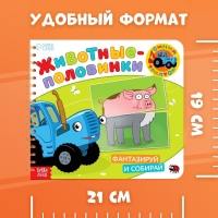 Картонная книга со стихами &laquo;Найди пару. Собери свою зверюшку&raquo;, 28 стр., Синий трактор
