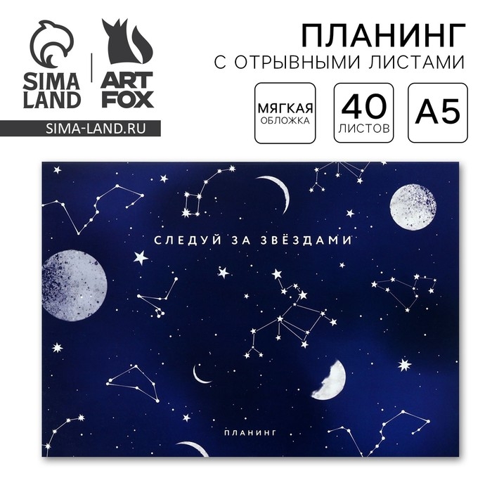 Планинг с отрывными листами А5, 40л. Мягкая обложка «Космос» Планинг с отрывными листами А5, 40л. Мягкая обложка «Космос»