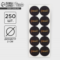 Наклейки для бизнеса «Спасибо», 250 шт, 2 х 2 см Наклейки для бизнеса «Спасибо», 250 шт, 2 х 2 см