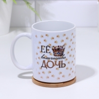 Кружка "Её величество дочь" 320 мл, с нанесением