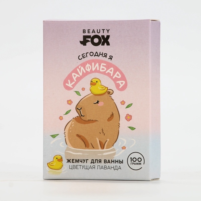 Жемчуг для ванны BEAUTY FOX &laquo;Кайфибара&raquo;, 100 г, аромат цветущей лаванды