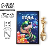 Ложка-загребушка новогодняя, амулет &laquo;Новый год: Сказочного года&raquo;, 4 х 1 см