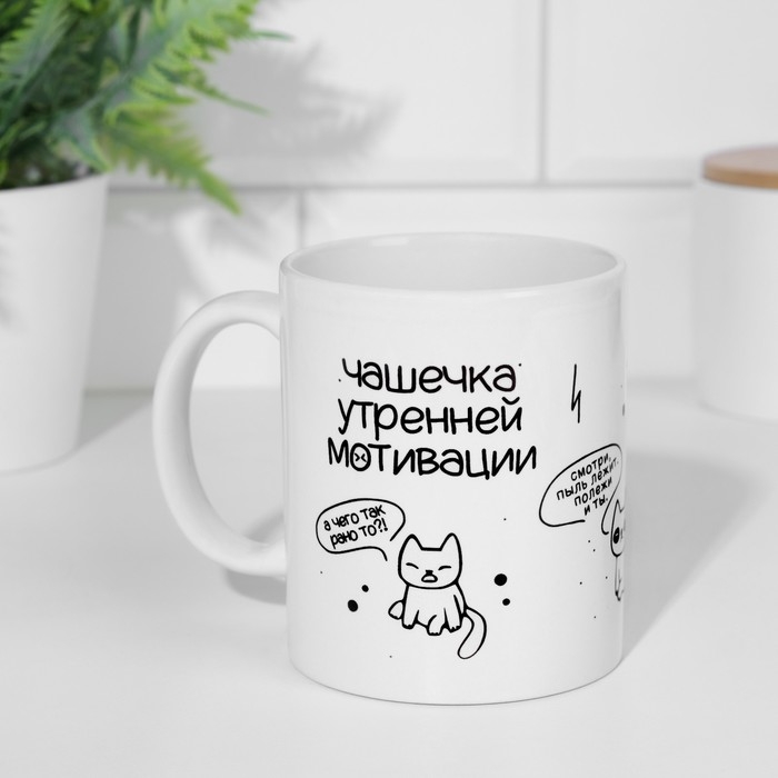 Кружка чайная керамическая Кружка чайная керамическая "Чашечка утренней мотивации"