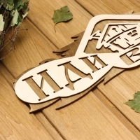 Табличка 2-слойная "Иди в баню", 37,5х 15см Табличка 2-слойная "Иди в баню", 37,5х 15см