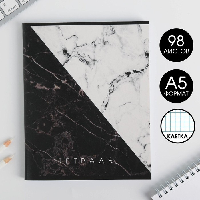 Тетрадь в клетку, 96 листов А5 на скрепке, &laquo;1 сентября: Мрамор черно-белый&raquo;, обложка мелованный картон 230 гр белизна 96%