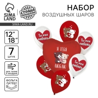 Набор воздушных шаров &laquo;Я тебя люблю. Мишки&raquo;, латекс, фольга, 7 шт., МИКС