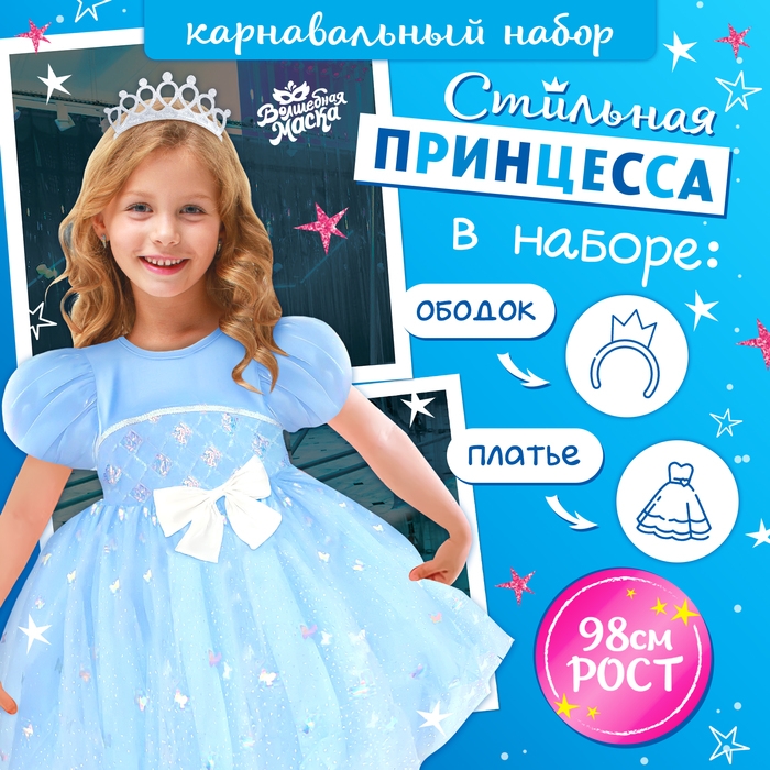 Карнавальный набор &laquo;Стильная принцесса&raquo;: ободок, платье голубое, рост 98 см