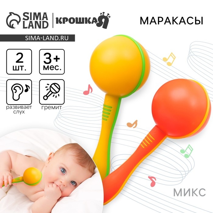 Набор погремушек «Перкуссионные маракасы», шейкеры, 2 шт., цвет МИКС, Крошка Я Набор погремушек «Перкуссионные маракасы», шейкеры, 2 шт., цвет МИКС, Крошка Я