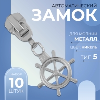 Бегунок автоматический для металлической молнии, №5, декоративный &laquo;Штурвал&raquo;, 10 шт, цвет никель