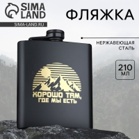 Фляжка &laquo;Хорошо там, где мы есть&raquo;, 210 мл