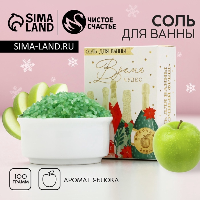 Новогодняя соль для ванны &laquo;Время чудес&raquo;,100 г, аромат яблока, Новый Год