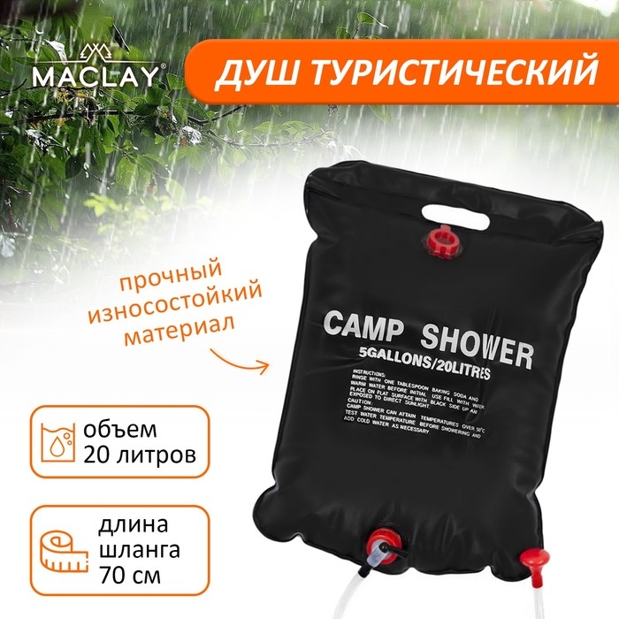 Душ туристический Maclay, 20 л Душ туристический Maclay, 20 л