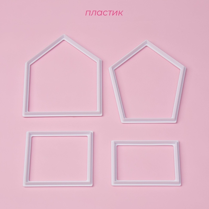 Выемки для теста Доляна &laquo;Домик&raquo;, набор 4 шт, кондитерскин, пластик, белые