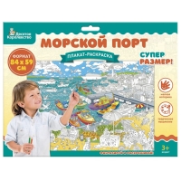 Плакат-раскраска &laquo;Морской порт&raquo;, А1
