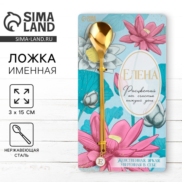 Ложка именная с подвесом &laquo;Елена&raquo;, 3 х 15 см.
