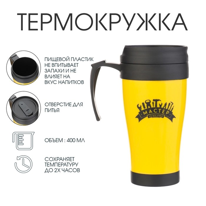 Термокружка с ручкой, 400 мл, Комфорт Термокружка с ручкой, 400 мл, Комфорт "Мастер на все руки", 12.5 х 17 см