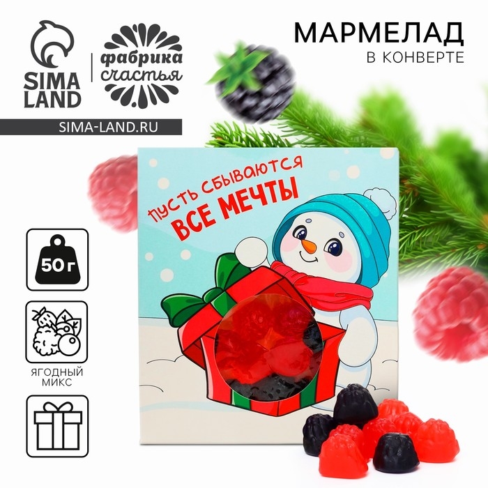 Новый год! Мармелад в конверте &laquo;Пусть сбываются все мечты&raquo;, 50 г.