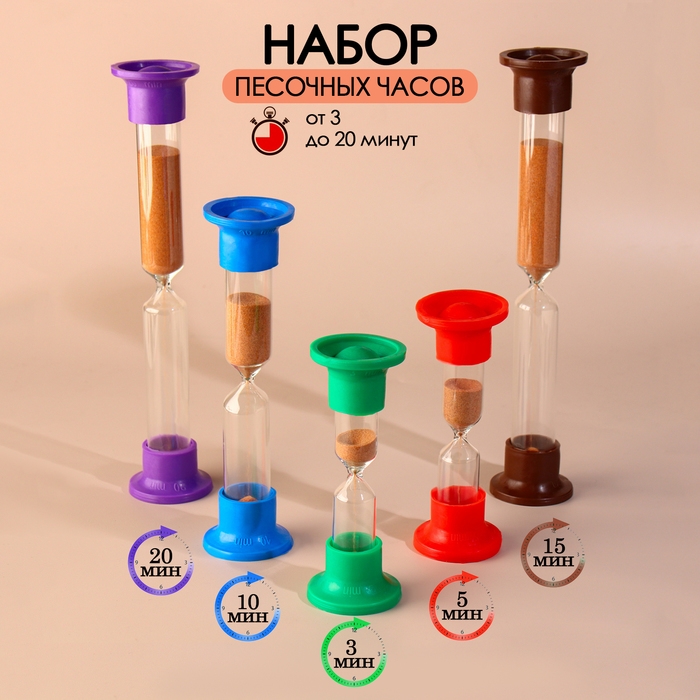 Набор песочных часов на 3, 5, 10, 15, 20 минут Набор песочных часов на 3, 5, 10, 15, 20 минут