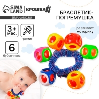 Погремушка - браслет «На ручку», 6 бубенчиков, цвет МИКС, Крошка Я Погремушка - браслет «На ручку», 6 бубенчиков, цвет МИКС, Крошка Я
