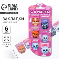 Закладки магнитные на подложке «Зверята», 6 шт Закладки магнитные на подложке «Зверята», 6 шт